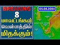 8 மாவட்டங்கள் வெள்ளத்தில் மிதக்கும்! | Tamil Weather News தென்மேற்கு பருவமழை 2024