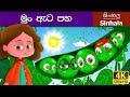 Five Peas in a Pod in Sinhala | Sinhala Cartoon | @SinhalaFairyTales