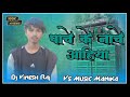 पाचे के नाचे आहिया Bhojpuri Song Singar Pawan Singh Vs Music Manika Dj Vinesh Raj Manika Latehar