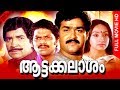 Malayalam Super Hit Movie | Aattakalasam [ HD ] | Family Drama Full Movie | Ft.Prem Nazir, Mohanlal