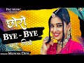 Chhoro Bye Bye Kar Giyo | छोरो बाय बाय कर गियो रे | Munna Devi | Latest Rajasthani Song 2022 | PRG