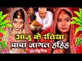 बेटी विवाह गीत || आजु के रतिया पापा जागल रहिहs || Anshu Priya Paramparik Bhojpuri Shadi Vivah Geet