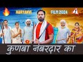 कुणबा नंबरदार का - FULL MOVIE || Latest Haryanvi Movies 2024 || Haryanvi Film || Amit Kundu
