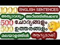 500 ENGLISH QUESTIONS & ANSWERS |  USED DAILY | മലയാളത്തിൽ