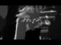 Al Shami X Alawar - Zekra ( Remix ) | الشامي والاعور ريمكس