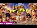 Milan Nag Nagina Ke - पवन सिंह की सबसे बड़ी फ़िल्म | Bhojpuri Superhit Action Film | भोजपुरी मूवी