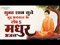 भगवान बुद्ध के सबसे मधुर भजन - Top 5 Buddha Bhajan - भगवान बुद्ध के मनोकामनाएं पूर्ण करने वाले भजन