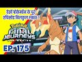 Pokemon Final Journeys Episode 175 | Ash Final Journey | Hindi |