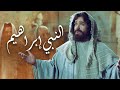 فيلم النبي إبراهيم | Prophet Ibrahim Film
