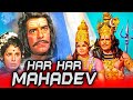 हर हर महादेव - बॉलीवुड की डिवोशनल फिल्म | दारा सिंह, जयश्री गडकर, पद्मा खन्ना| Har Har Mahadev(1974)