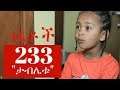 Betoch - "ታብሌቱ" Comedy Ethiopian Series Drama Episode 233