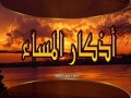 اذكار المساء بصوت القارىء مشاري العفاسي ..