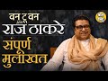 Raj Thackeray Full Interview | राज ठाकरे Exclusive मुलाखत | BolBhidu | One To One With Raj Thackeray