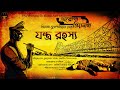 দারোগা প্রিয়নাথ | যন্ত্র রহস্য | Daroga Priyonath | Bengali Audio Story | Detective Crime