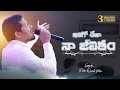 ఇదిగో దేవా! నా జీవితం| Idhigo Deva NaaJivitham | Latest Telugu Christian Song | Pas.Ravinder Vottepu