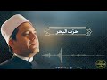 حزب البحر - سيدي أبو الحسن الشاذلي - بصوت د. محمد وسام