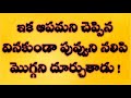 కథ - 5 | Heart touching stories in Telugu | Telugu stories