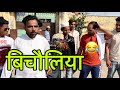 बिचौलिया 😜bicholiya 😂#indian #viral #comedy #shadabjakati #youtube Stand up comedy,