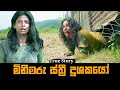 මිනීමරු ස්ත්‍රී දූශකයෝ| Welcome Home Hindi Movie Explained in Sinhala | Baiscope tv Review 2023