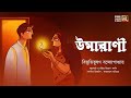 উমারাণী | বিভূতিভূষণ বন্দ্যোপাধ্যায় | Bibhutibhushan Bandyopadhyay | Bengali Classics by Arnab