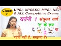 Class 7 |  वर्तनी  1 | संयुक्त वर्ण  |  UPSI, UPPSC, UPSSSC, MPPSC, MPSI, TET by Nidhi Mam