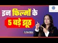 5 Myths | In Hindi