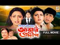 Ashar Prodip | আশার প্রদীপ | Amit Hasan | Shahnaz | Shabnaz | New Bangla Movie | M3 Entertainment