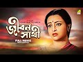 Jiban Sathi - Bengali Full Movie | Samit Bhanja | Madhabi Mukherjee | Alpana Goswami