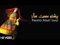 Pashto Mast Saaz | Pashto Mast Sazoona | Pashto New Songs 2023 | HD | Afghan | MMC OFFICIAL