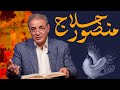 قصه بر دار كردن منصور حلاج از تذكرة الاولیاء عطار نيشابورى