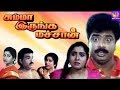 சும்மா இருங்க மச்சான் ||Summa irunga Machan ||R.Pandiyarajan,Super Hit Full Comedy H D Tamil Movie