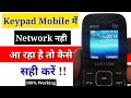 Samsung keypad mobile network problem || Samsung keypad mobile me network nahi aa raha hai