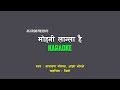 Mohani lagla hai Karaoke with scrolling lyrics | original remake