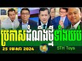 RFA Khmer Hot News, 2024 Khmer Political News