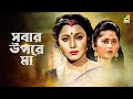 Sabar Upare Maa - Bengali Full Movie | Chiranjeet Chakraborty | Abhishek Chatterjee | Rozina