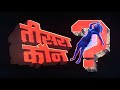 मिथुन चक्रबोर्ती की बेहतरीन बॉलीवुड धमाकेदार हिंदी एक्शन फिल्म Teesra kaun | अल्टीमेट एक्शन मूवी