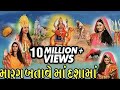 Marag Batave Maa Dashamaa - Devotional telefilm -  Gujarati Album - Marag Batave Maa Dasha Maa