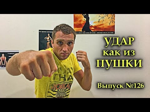 Поставить нокаутирующий удар в домашних условиях 231