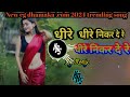 Dhire Dhire Nikar De Re new cg song trending songs Used for Headphones 🎧 Better quality the song 🎵🎧