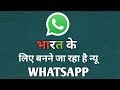 Whatsapp Rule Government Of India 2019 / WhatsApp जैसा एप लॉन्च कर सकती है मोदी सरकार,