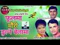 Nepali Lok Dohori Song "Phool Ma Mauri Dulne Belama" By Raju Pariyar and Devi Gharti Magar