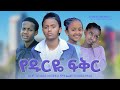 የዱርዬ ፍቅር - Ethiopian Movie Yedurye Feker 2022 Full Length Ethiopian Film Yedurye Fikir 2022