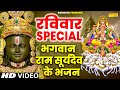 रविवार Special भजन | सूर्यदेव कथा | सूर्यदेव अमृतवाणी | रामायण चौपाई | Nonstop Ram Suryadev Bhajans
