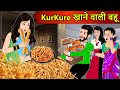Kahani Kurkure खाने वाली बहू: Saas Bahu Stories in Hindi | Hindi Kahaniya | Moral Stories | Story