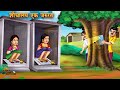 शौचालय एक जरुरत | Hindi Kahani | Moral Stories | Bedtime Stories | Hindi Kahaniya | Stories Hindi