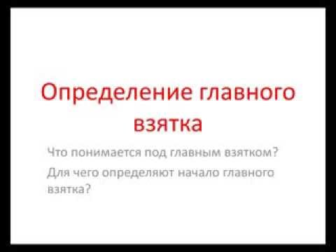 недооцениваешь главный взяток как определить тебе интересно
