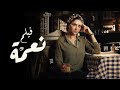 فيلم نعمة | بطولة مي عمر | 2024 - Nema Movie | Mai Omar