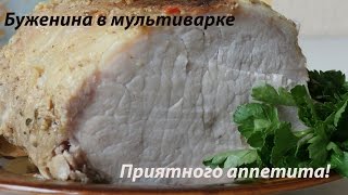 Буженина в мультиварке в рецепты