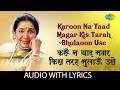 Karoon Na Yaad Magar Kis Tarah Bhulaoon Use with lyrics | करूँ न याद मगर किस|Asha Bhosle|Ghulam Ali