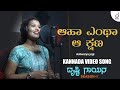 Aha Entha Aa Kshana | Kannada Song | Aishwarya Jogi | Drusti Gayana | Drusti Records